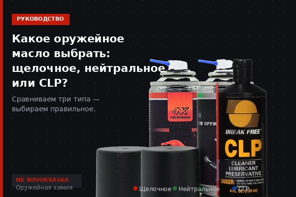 Какое оружейное масло выбрать: щелочное, нейтральное или CLP | NK Novokraska Какое оружейное масло выбрать: щелочное, нейтральное или CLP | NK Novokraska