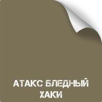 Атакс Бледный хаки, оружейная краска в баллоне серия Titanium, 350 мл