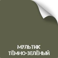 Мультик Темно-зеленый, оружейная краска в баллоне серия Titanium, 350 мл