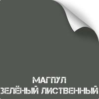 Магпул зелёный лиственный (Mugpul Foliage Green), оружейная краска в баллоне серия Titanium, 350 мл